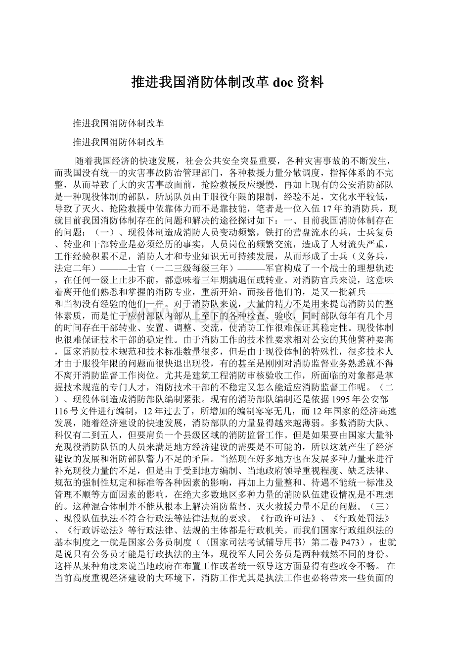 推进我国消防体制改革doc资料.docx_第1页