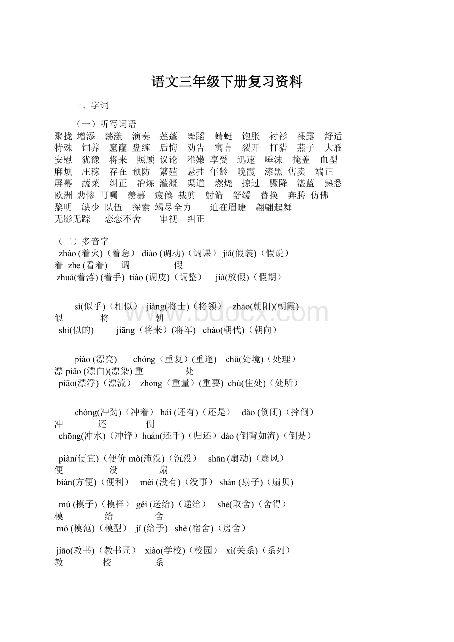 语文三年级下册复习资料.docx_第1页