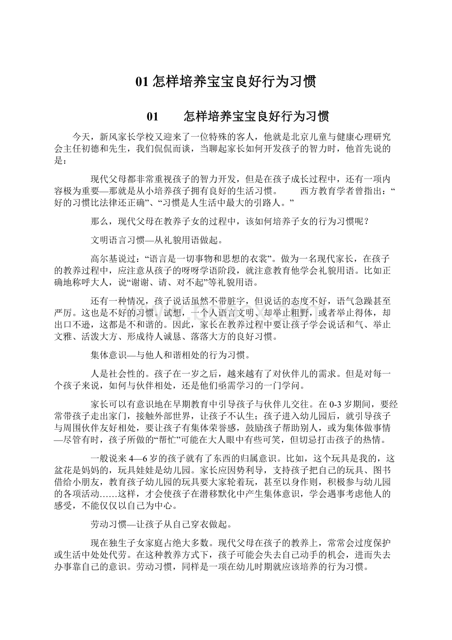 01怎样培养宝宝良好行为习惯.docx