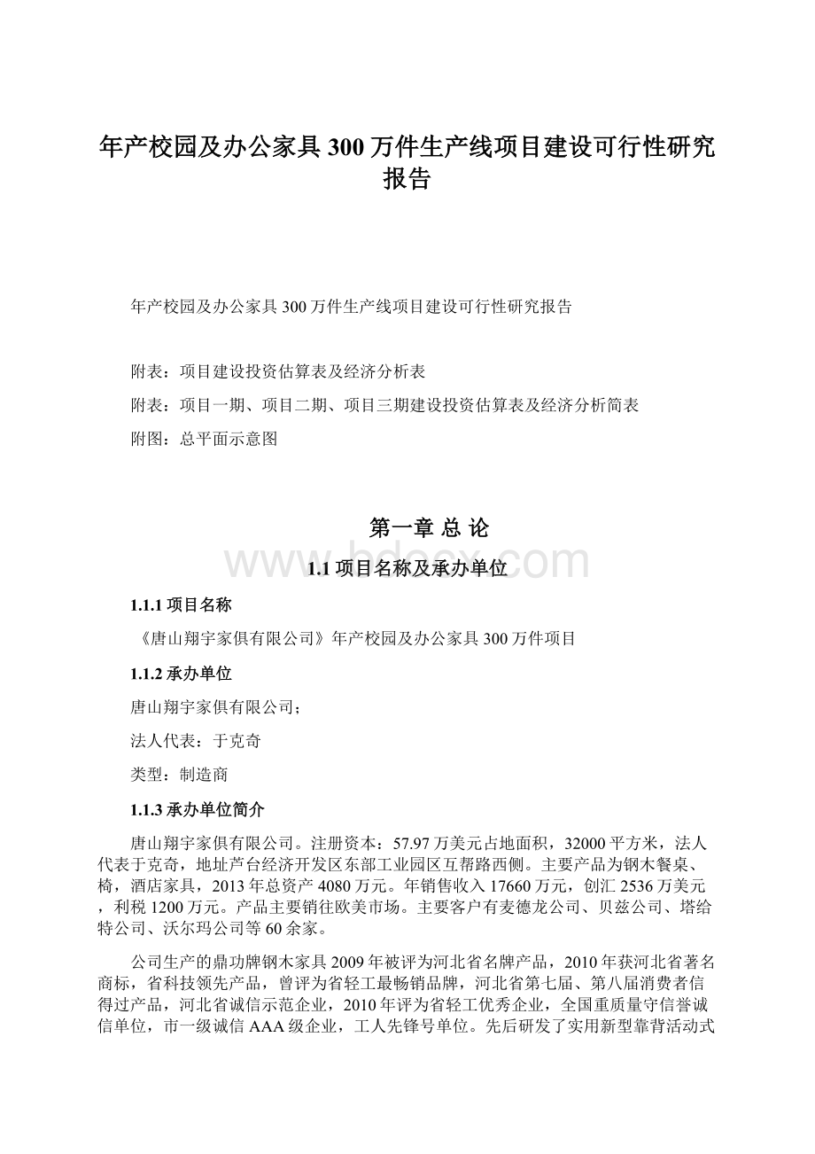 年产校园及办公家具300万件生产线项目建设可行性研究报告Word文件下载.docx_第1页