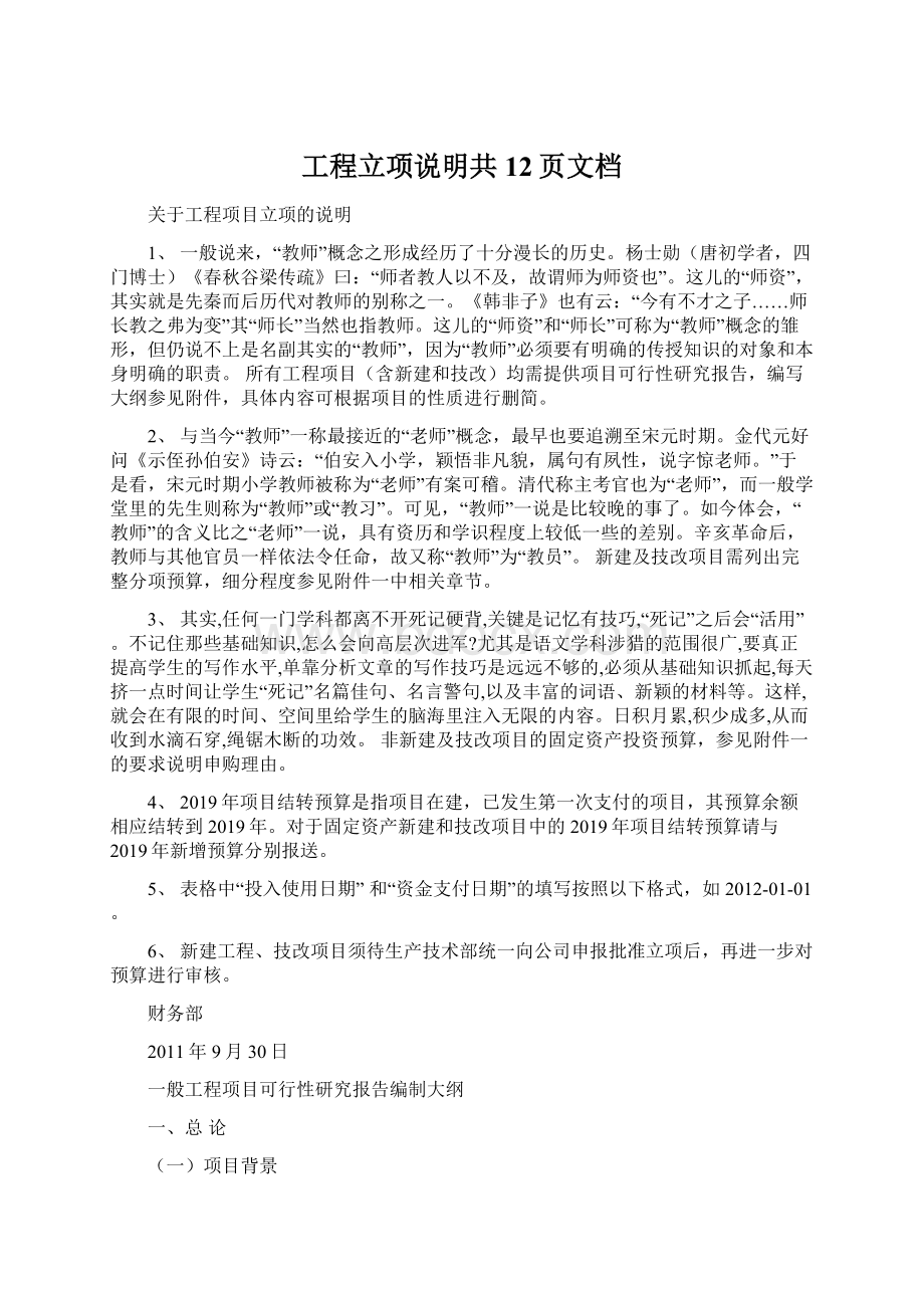 工程立项说明共12页文档Word格式文档下载.docx_第1页