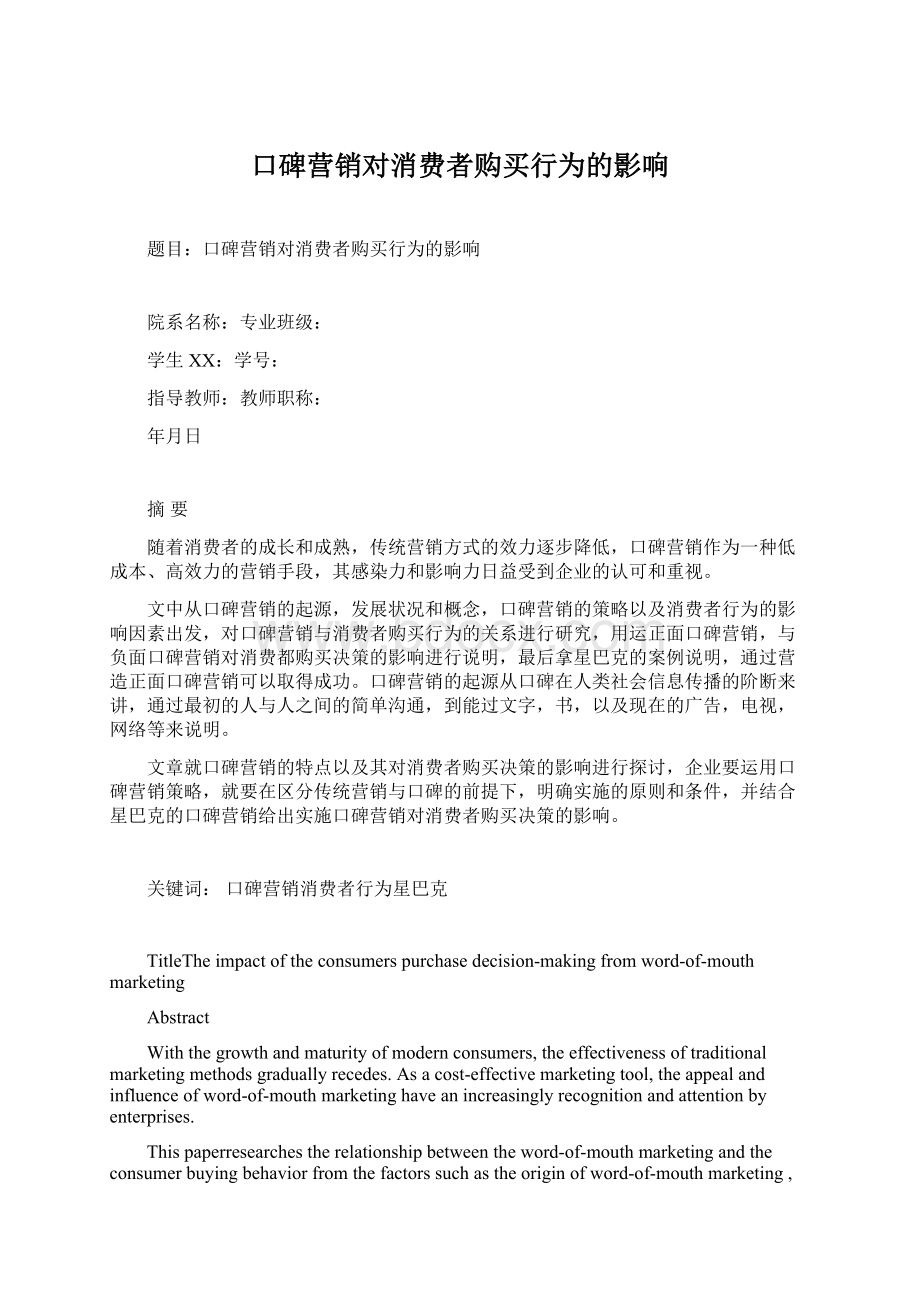 口碑营销对消费者购买行为的影响Word格式.docx_第1页