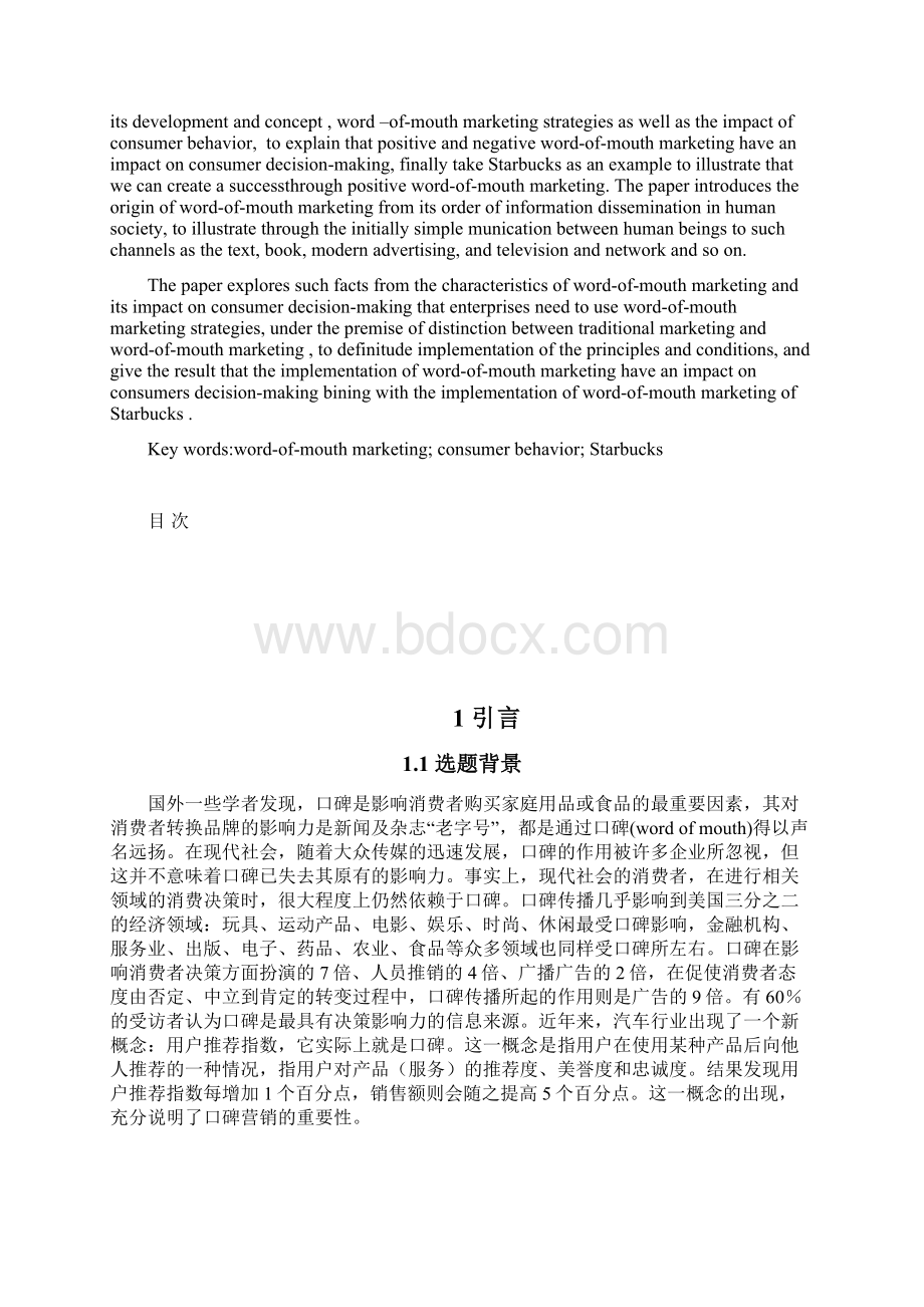 口碑营销对消费者购买行为的影响Word格式.docx_第2页