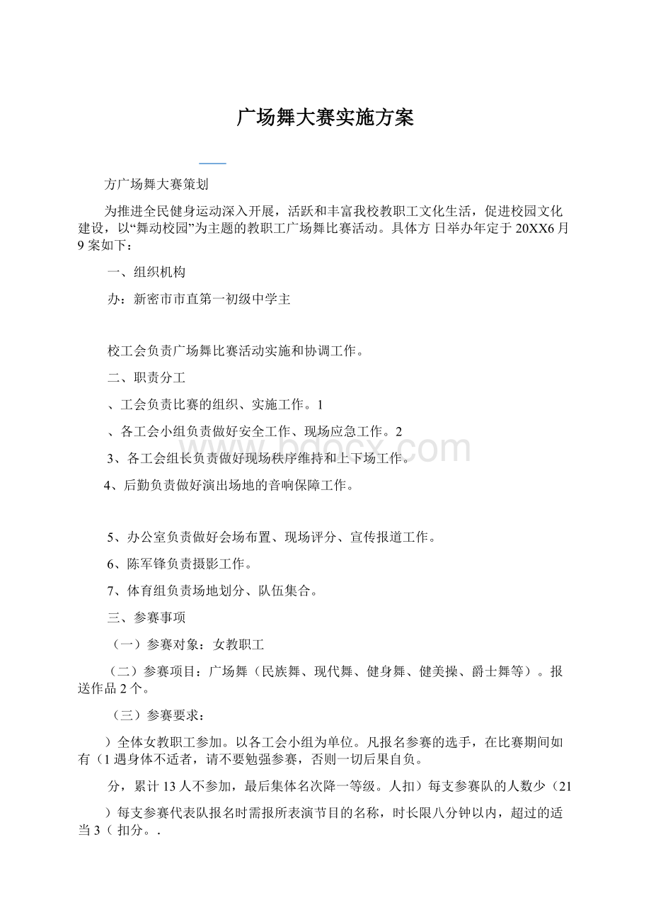 广场舞大赛实施方案.docx