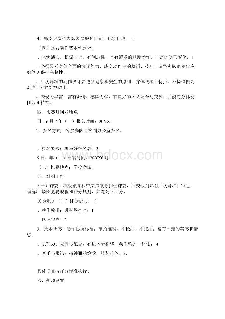 广场舞大赛实施方案文档格式.docx_第2页