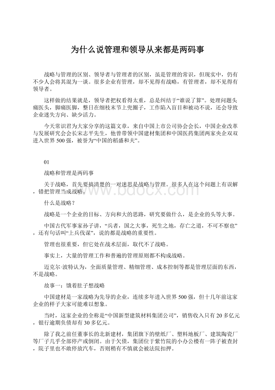 为什么说管理和领导从来都是两码事文档格式.docx_第1页