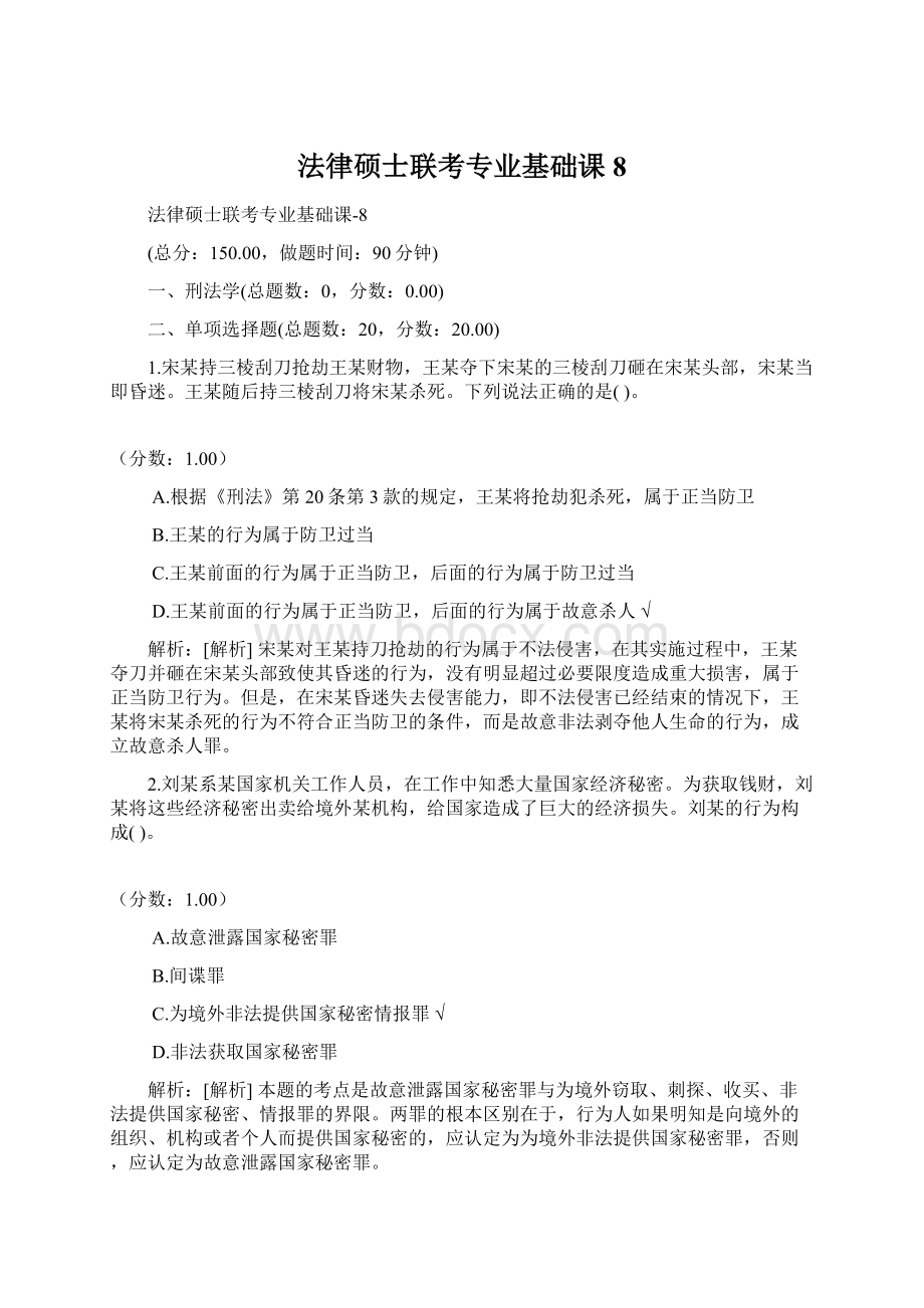 法律硕士联考专业基础课8Word文件下载.docx_第1页