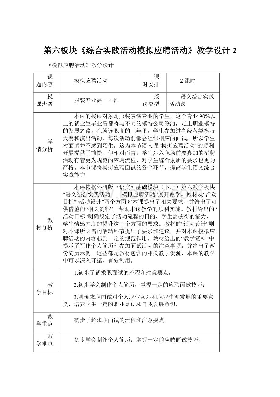 第六板块《综合实践活动模拟应聘活动》教学设计2.docx_第1页