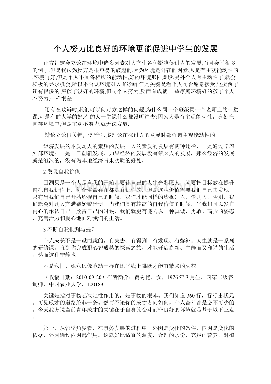 个人努力比良好的环境更能促进中学生的发展.docx_第1页