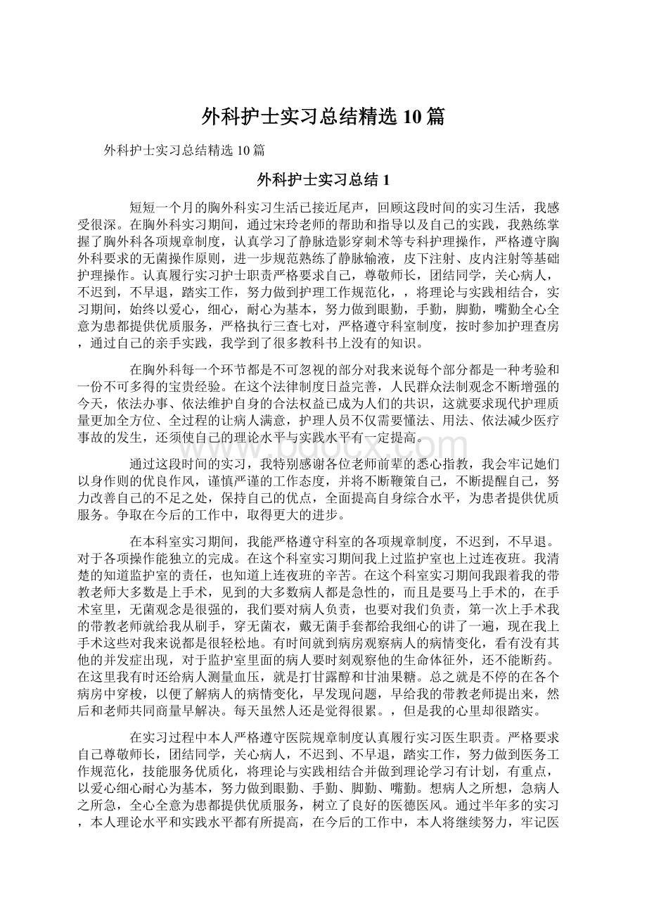 外科护士实习总结精选10篇.docx