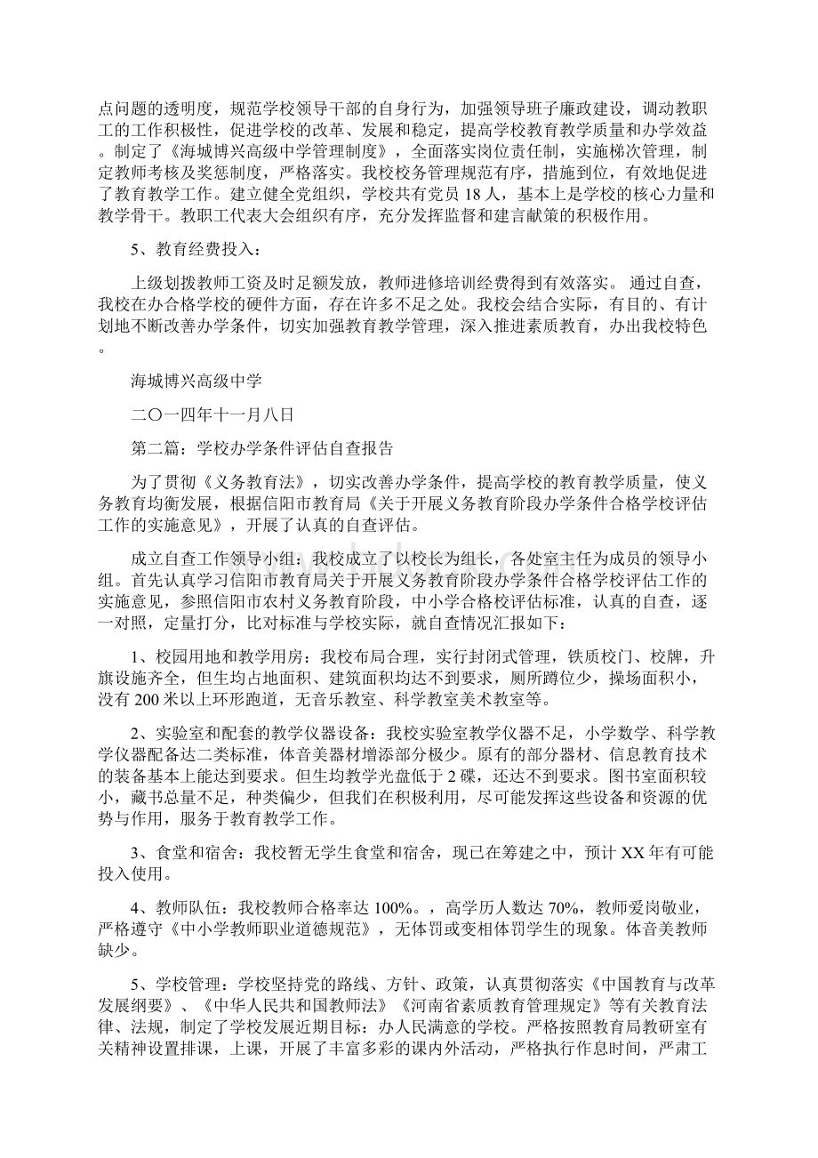 学校办学评估自查报告多篇.docx_第2页