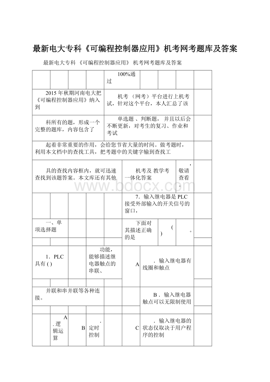 最新电大专科《可编程控制器应用》机考网考题库及答案Word文档格式.docx