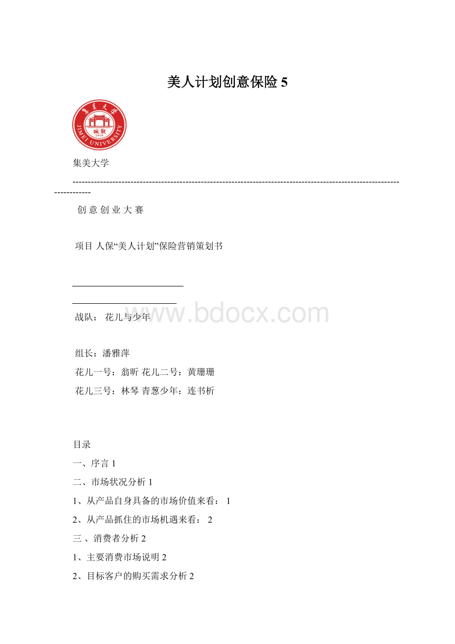 美人计划创意保险5文档格式.docx_第1页