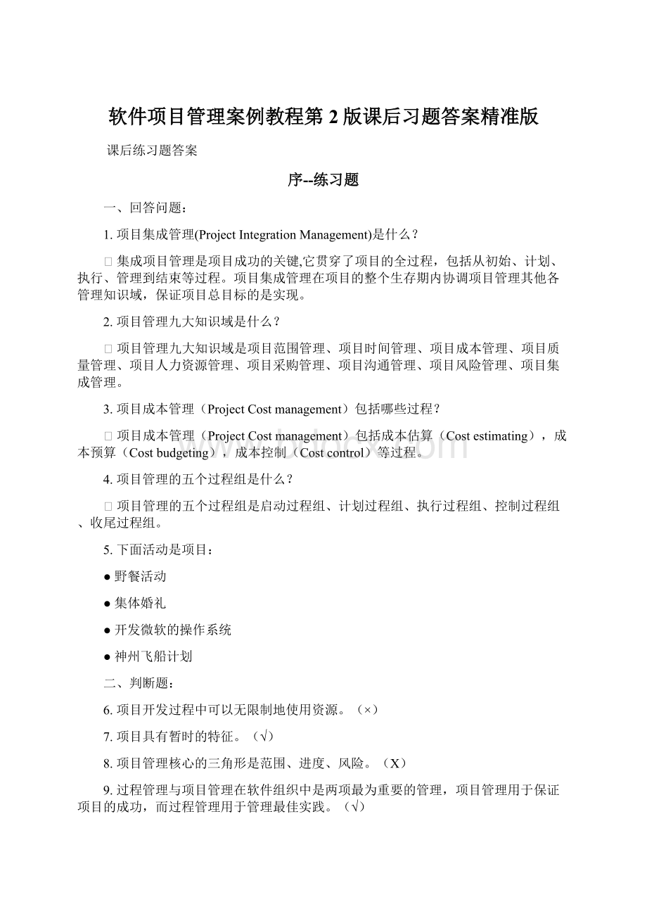 软件项目管理案例教程第2版课后习题答案精准版文档格式.docx