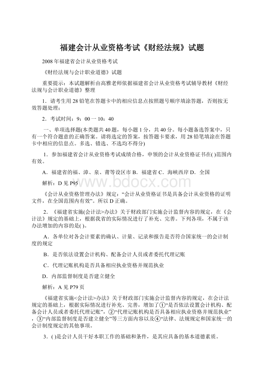 福建会计从业资格考试《财经法规》试题.docx