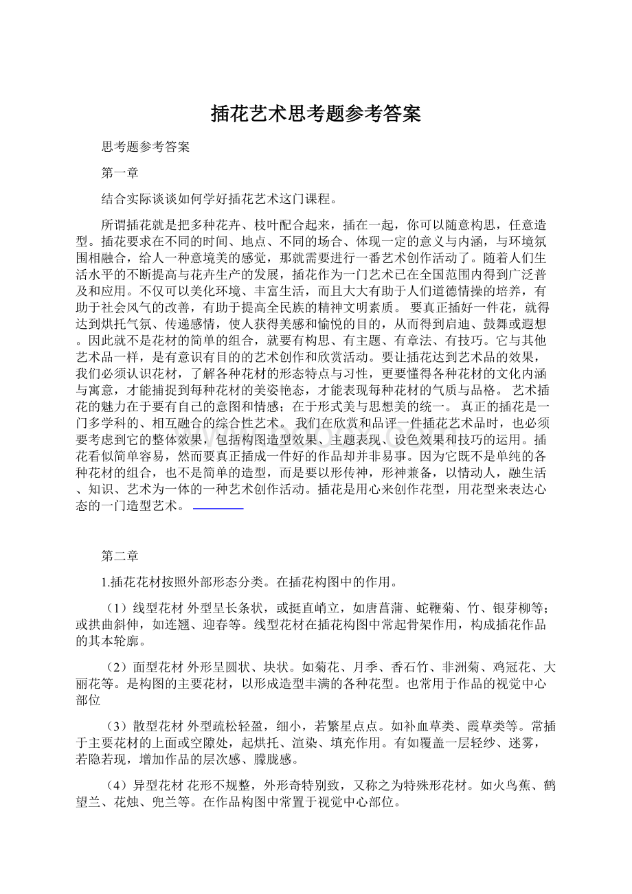 插花艺术思考题参考答案Word文件下载.docx_第1页