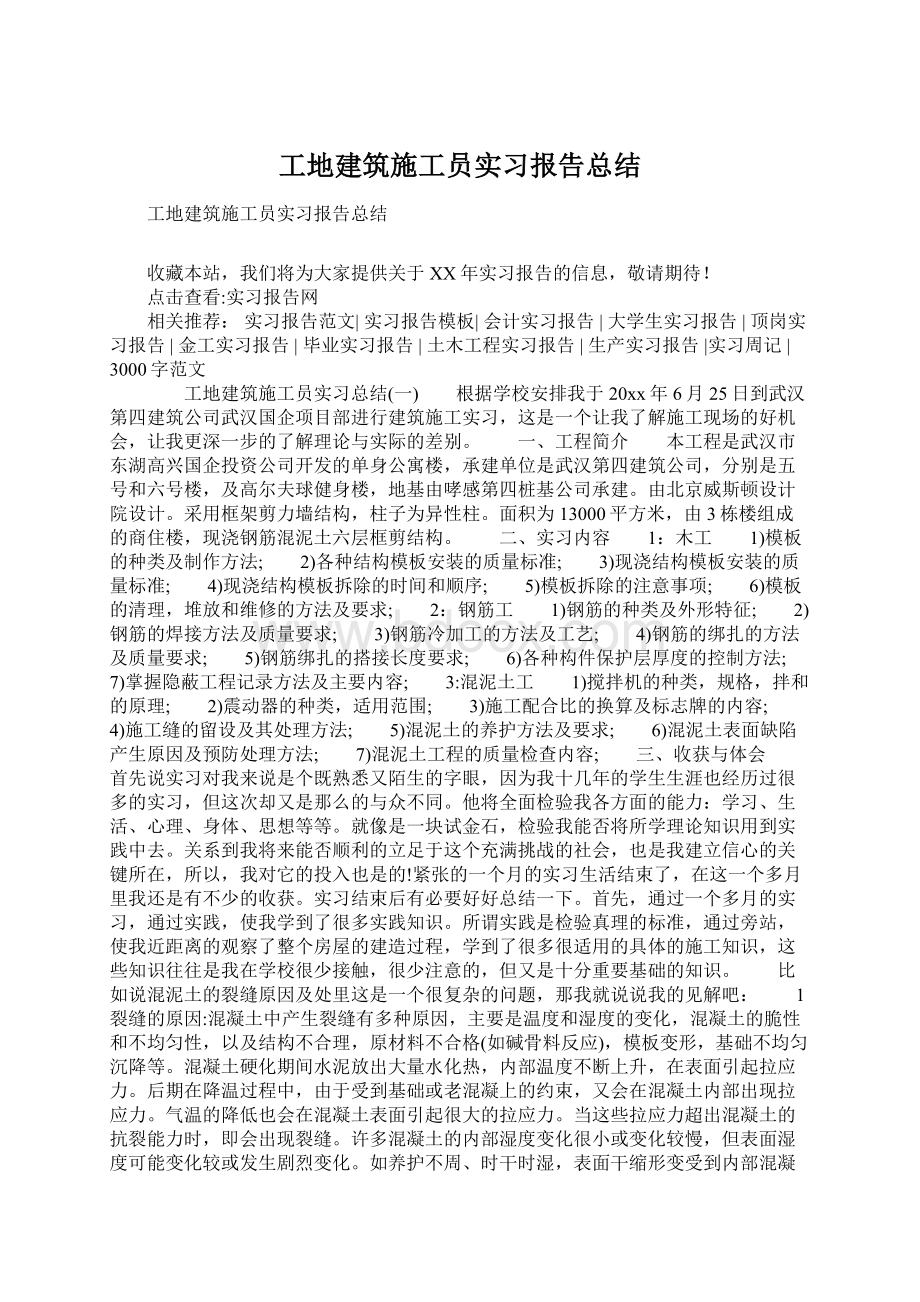 工地建筑施工员实习报告总结.docx