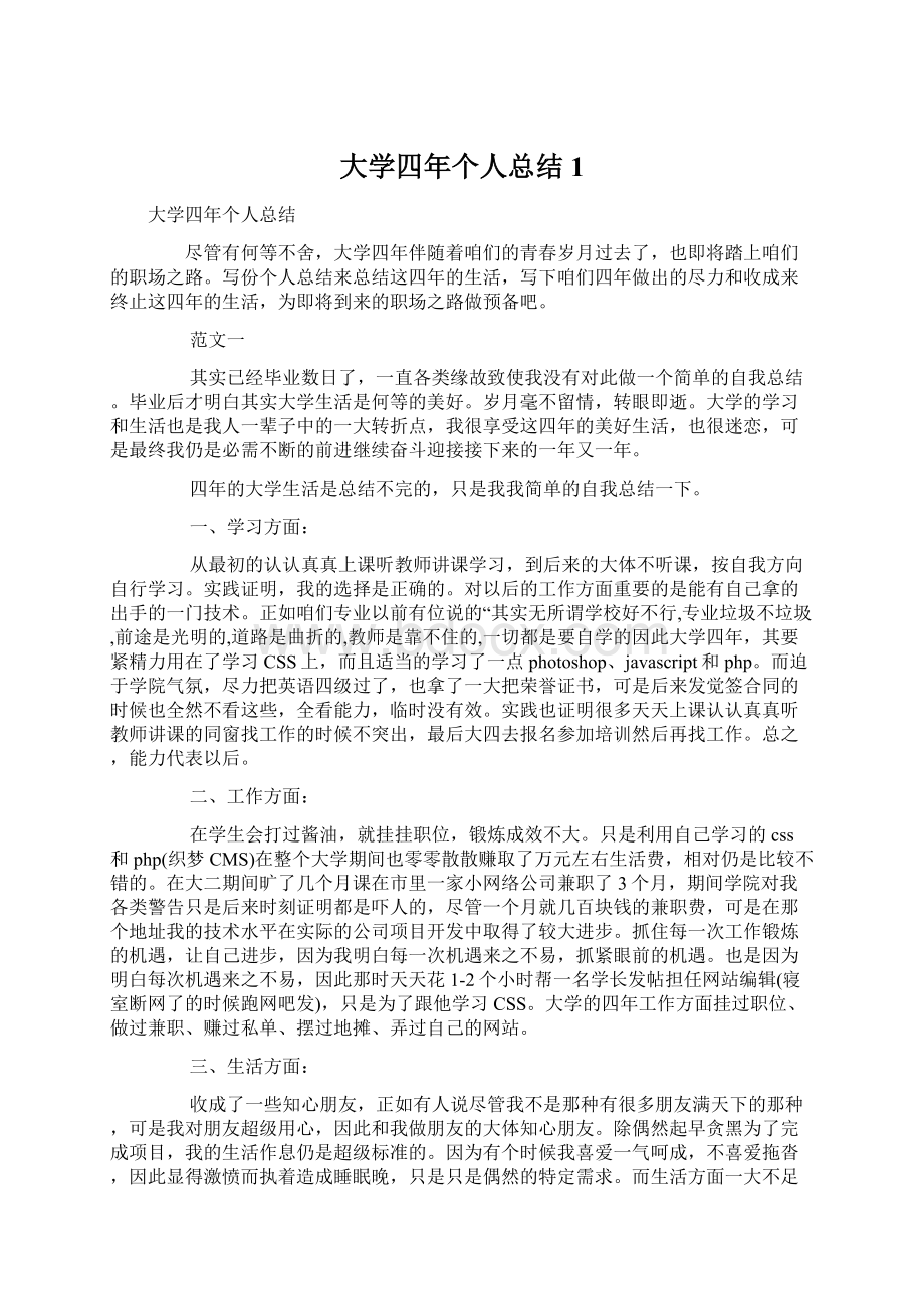 大学四年个人总结1.docx_第1页