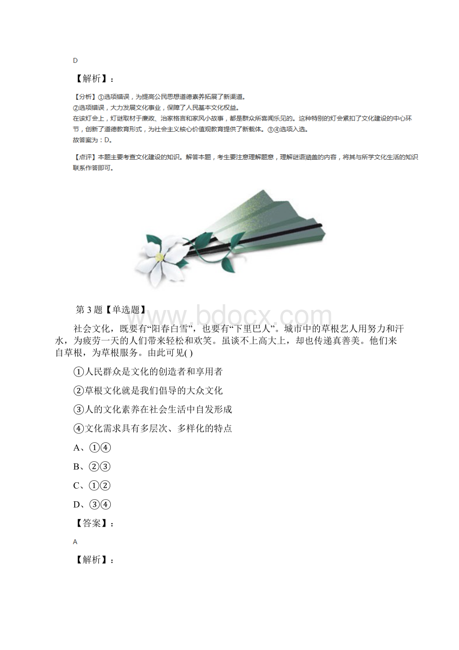 精选人教版高中政治思品文化生活第八课 走进文化生活复习特训二十一.docx_第3页