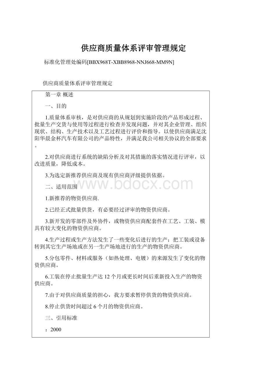 供应商质量体系评审管理规定Word格式文档下载.docx_第1页