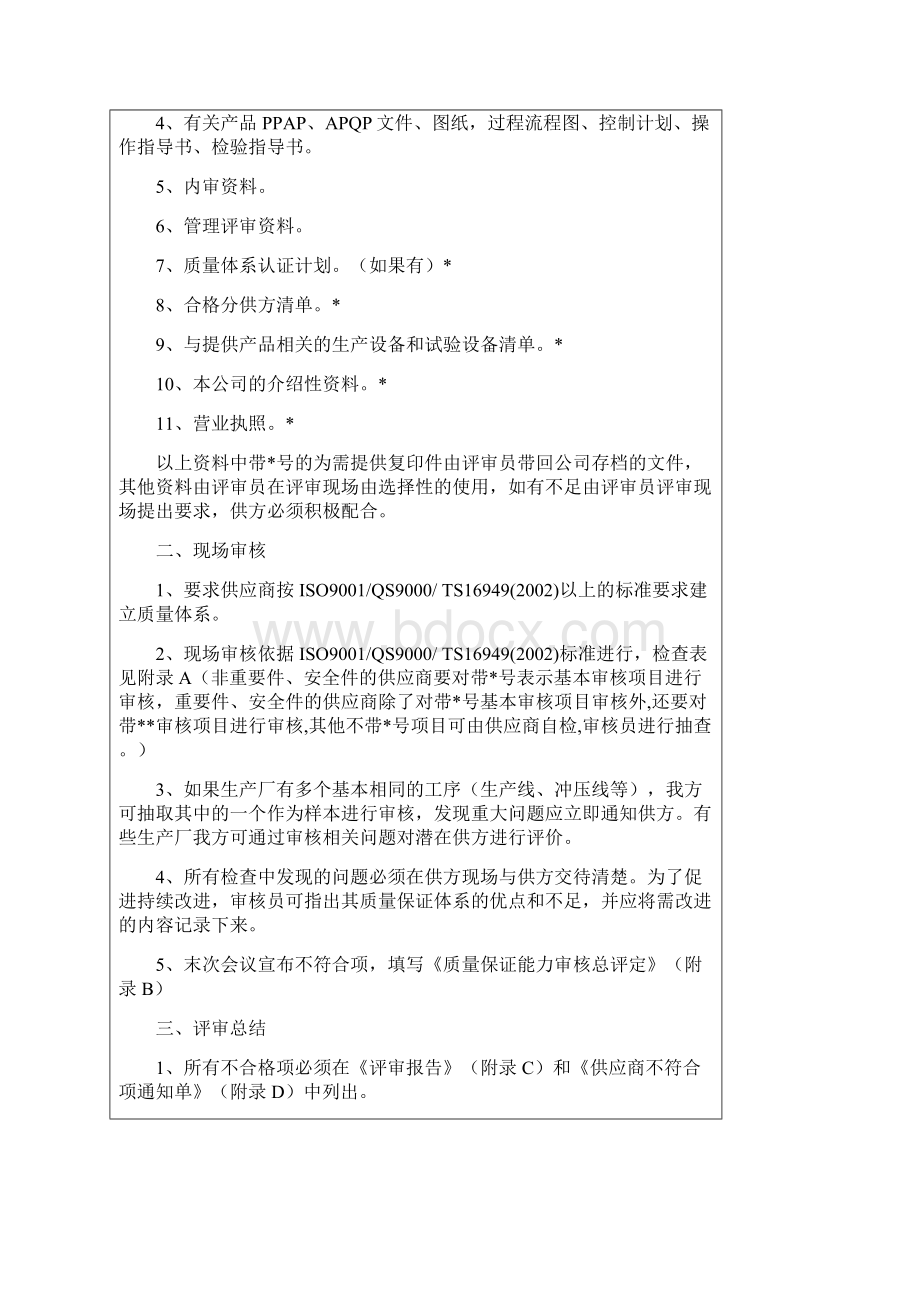 供应商质量体系评审管理规定Word格式文档下载.docx_第3页