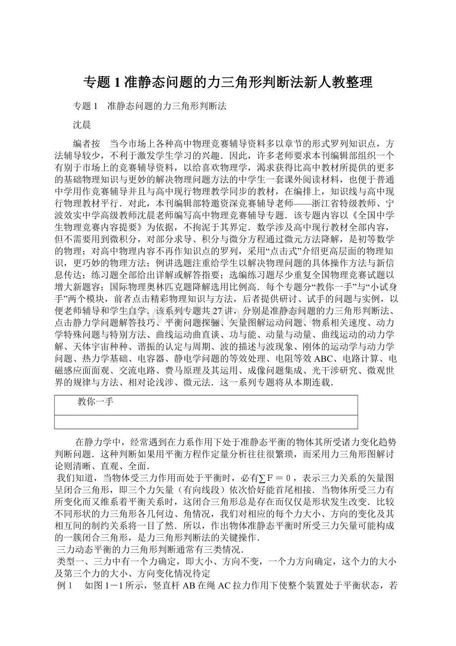 专题1准静态问题的力三角形判断法新人教整理.docx_第1页