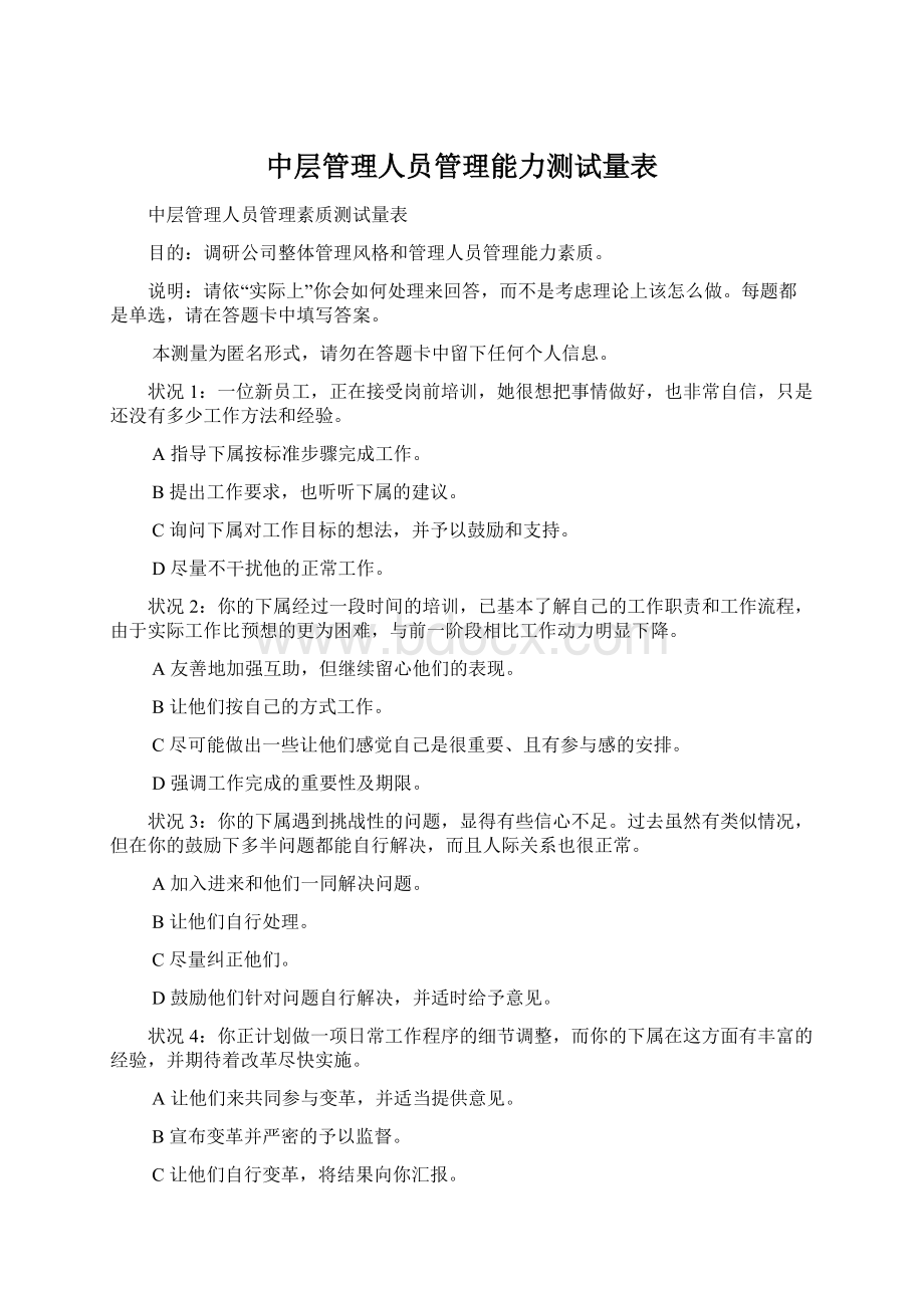 中层管理人员管理能力测试量表.docx_第1页