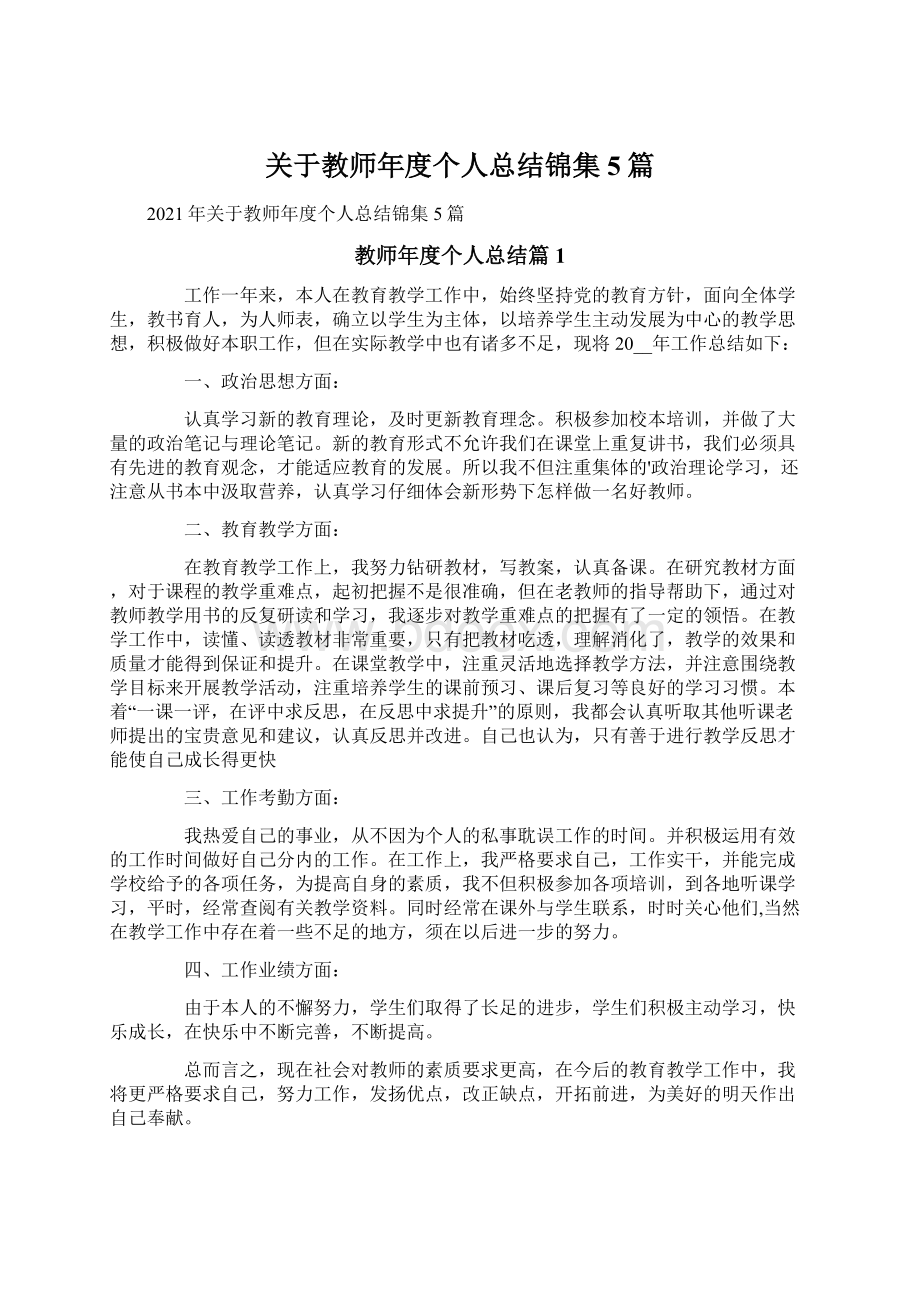 关于教师年度个人总结锦集5篇.docx_第1页