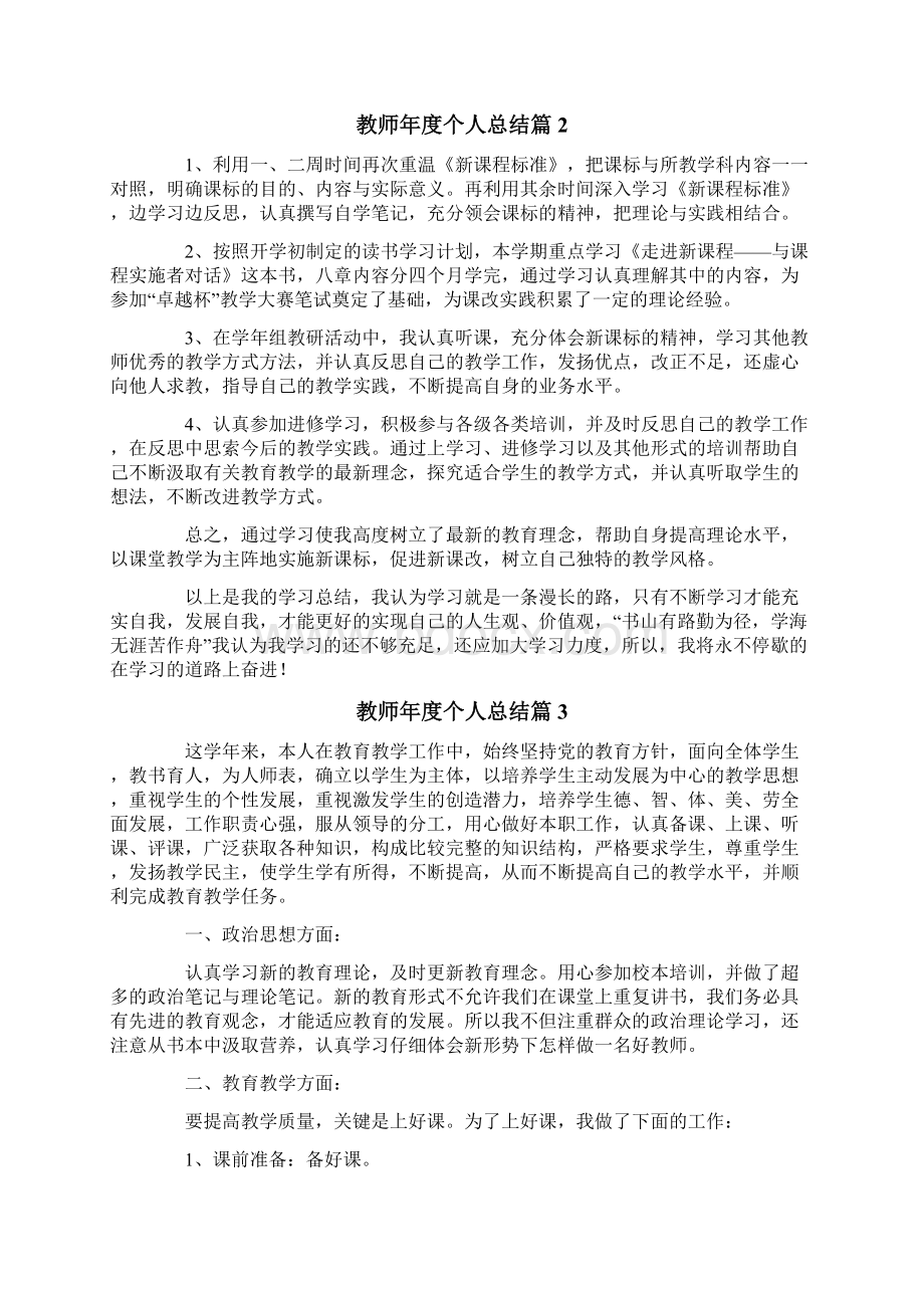 关于教师年度个人总结锦集5篇.docx_第2页