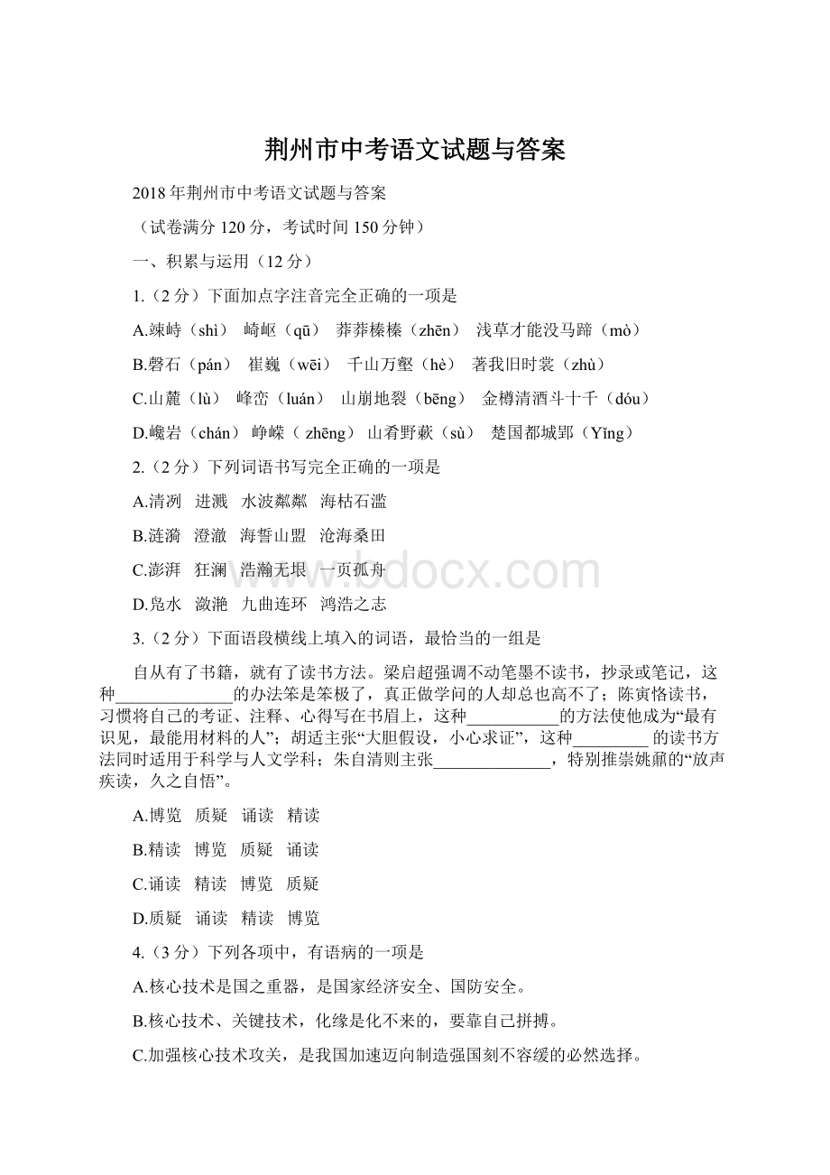 荆州市中考语文试题与答案.docx_第1页