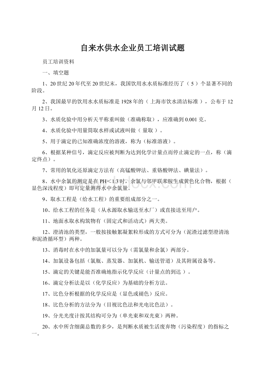 自来水供水企业员工培训试题Word文档下载推荐.docx