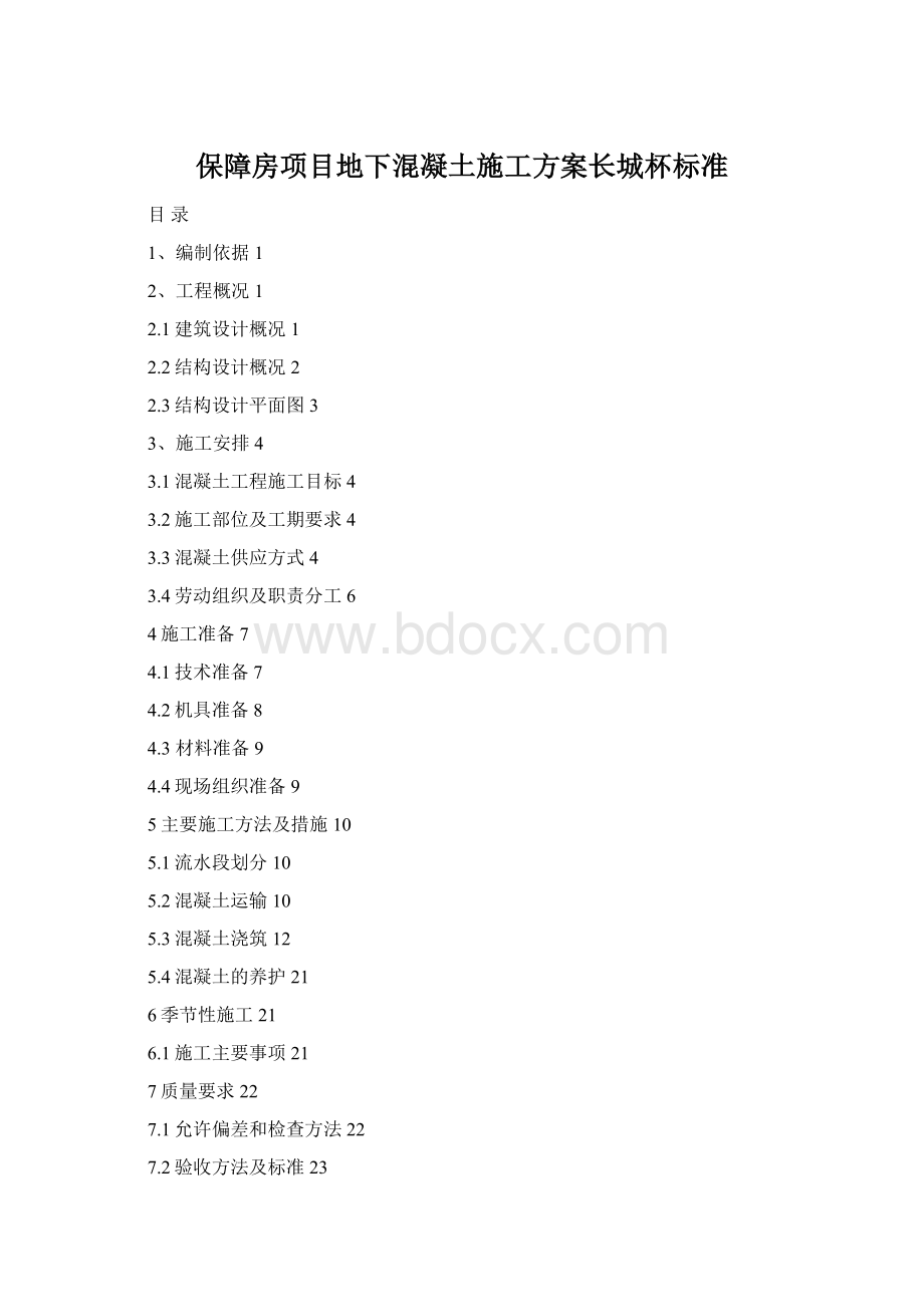 保障房项目地下混凝土施工方案长城杯标准Word文件下载.docx_第1页