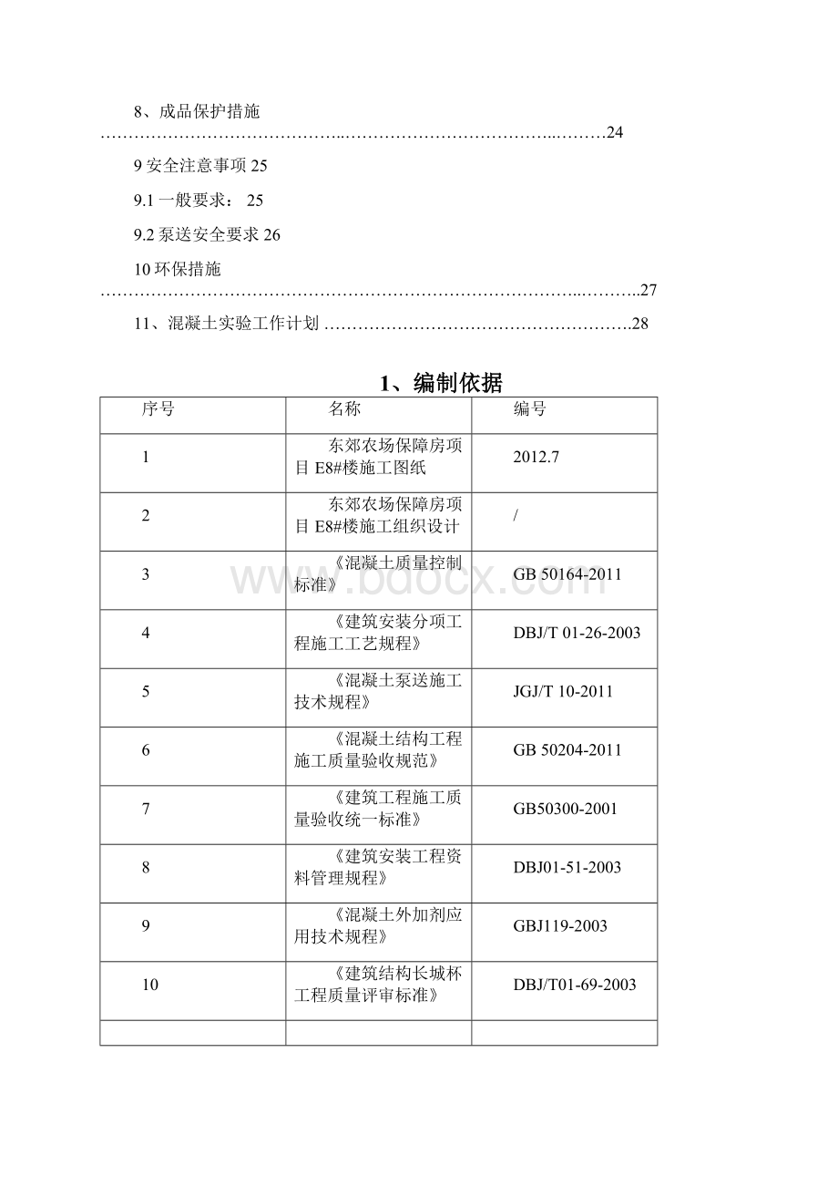 保障房项目地下混凝土施工方案长城杯标准Word文件下载.docx_第2页