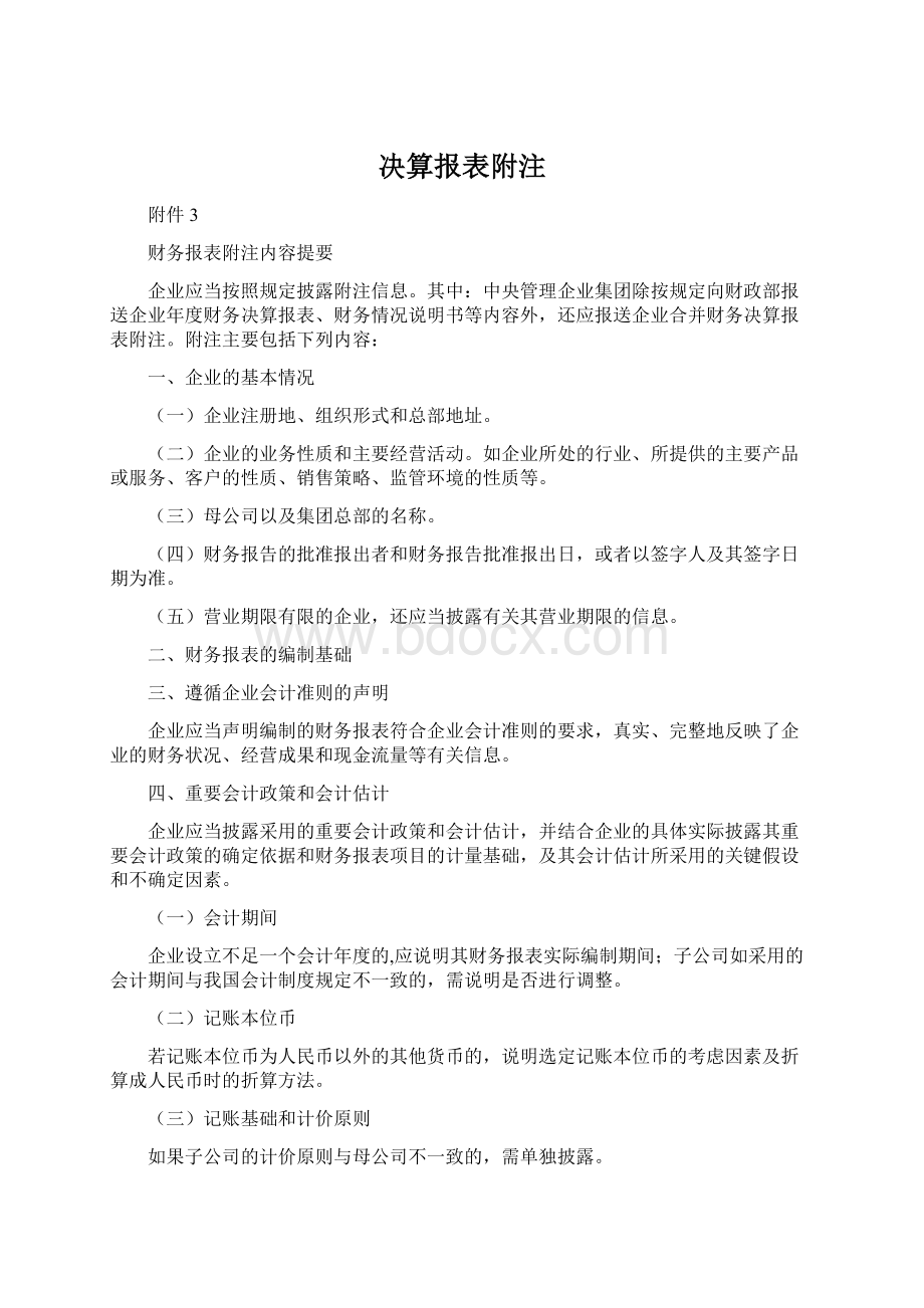 决算报表附注.docx