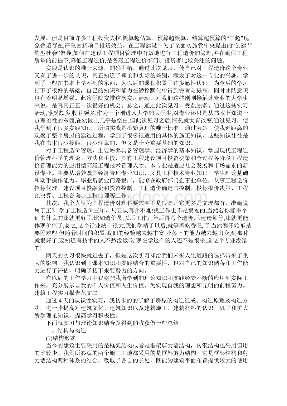 建筑工程实习报告范文5篇Word文档格式.docx_第2页