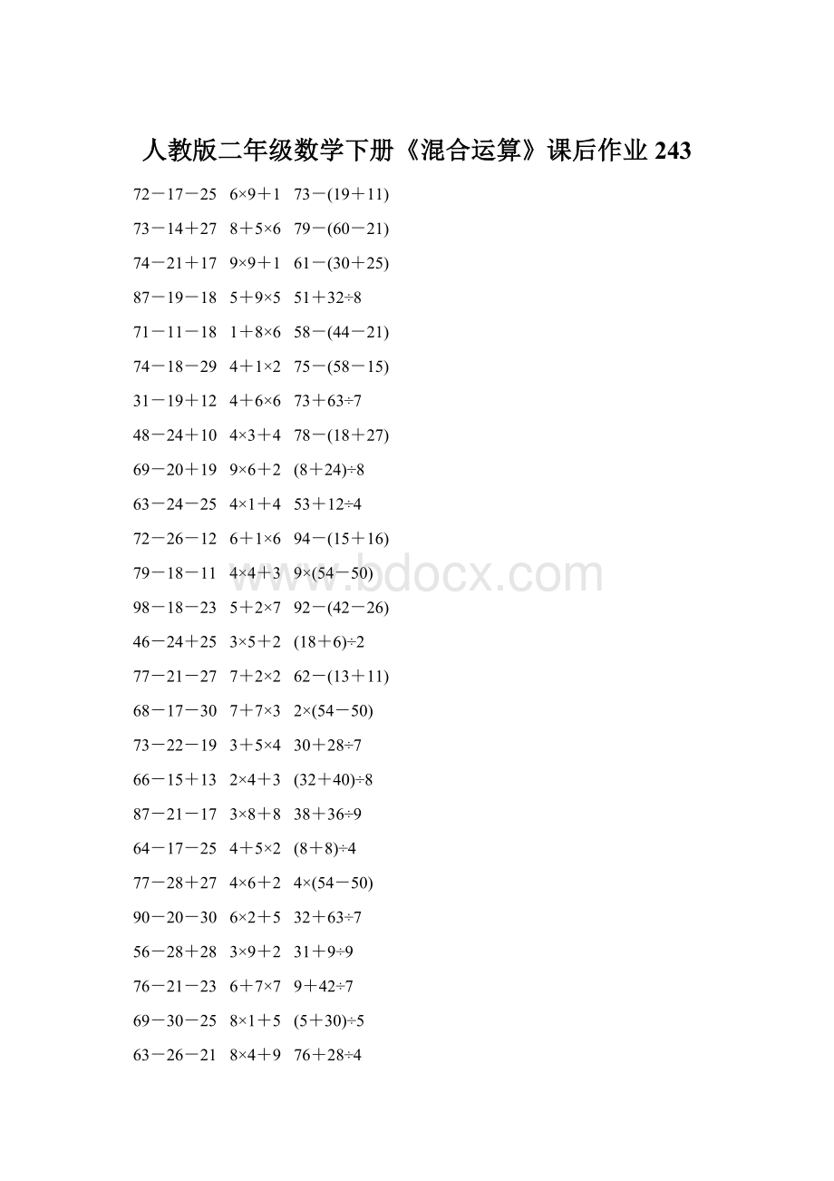 人教版二年级数学下册《混合运算》课后作业243Word文件下载.docx_第1页