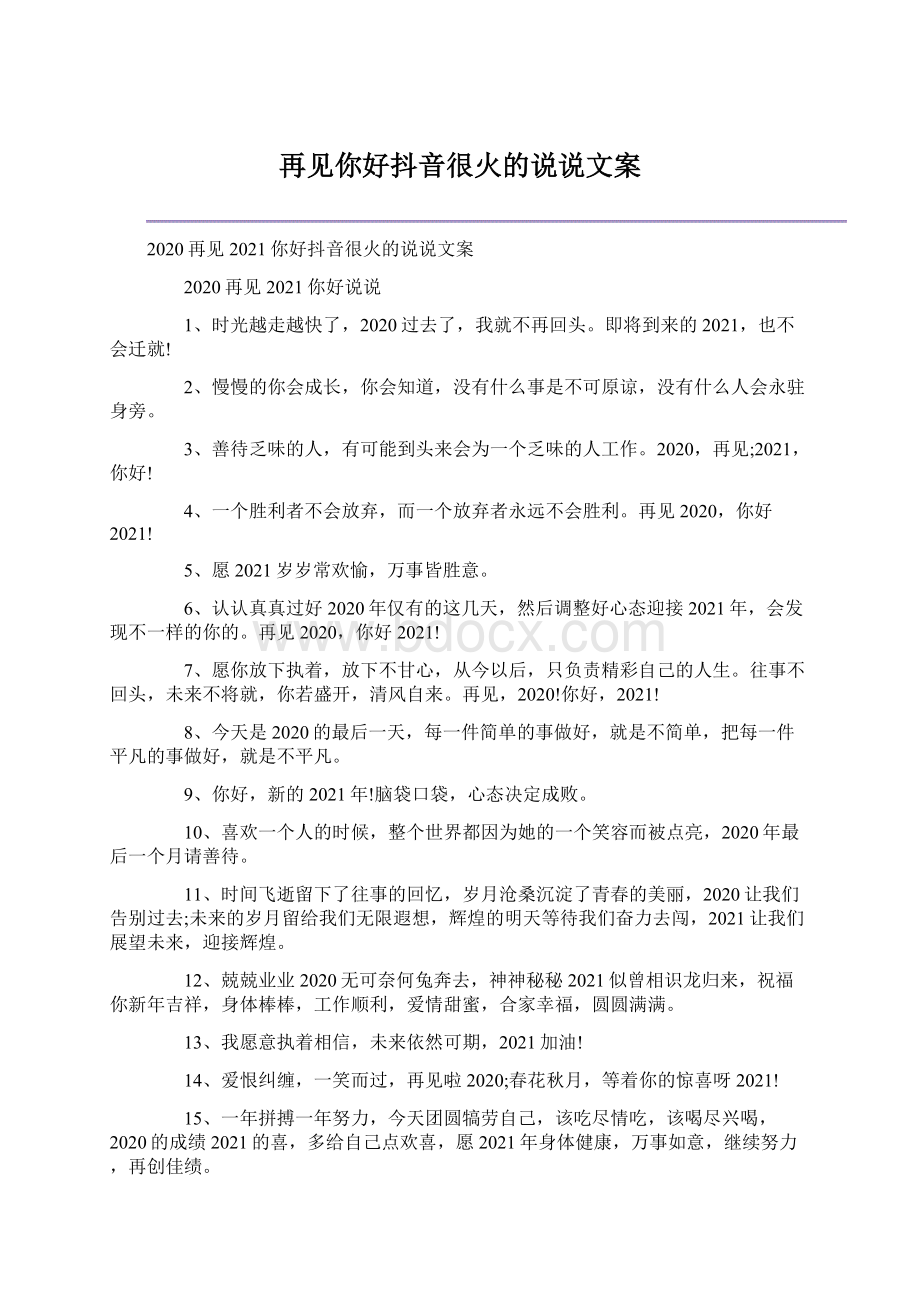 再见你好抖音很火的说说文案Word格式文档下载.docx