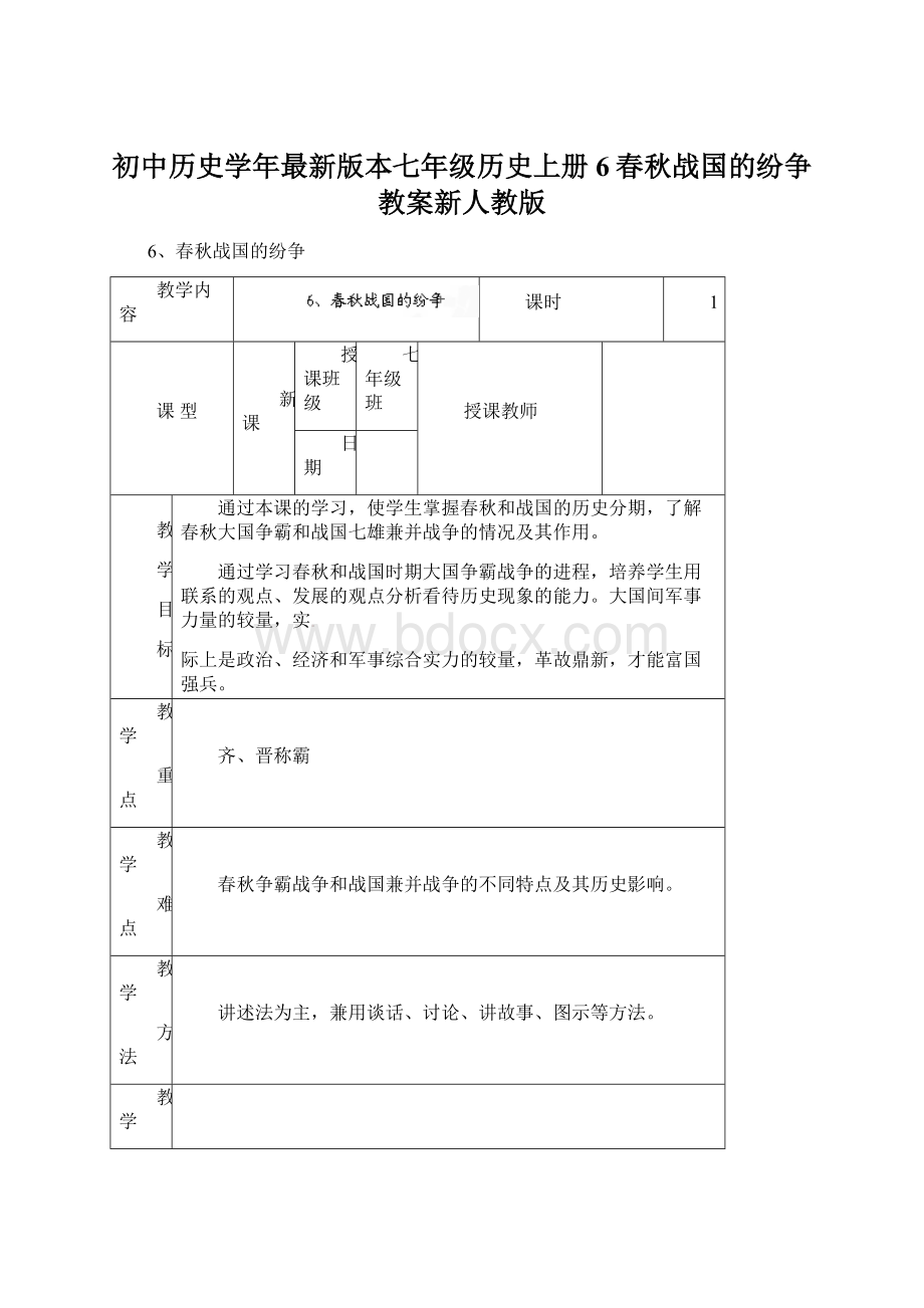 初中历史学年最新版本七年级历史上册6春秋战国的纷争教案新人教版.docx_第1页