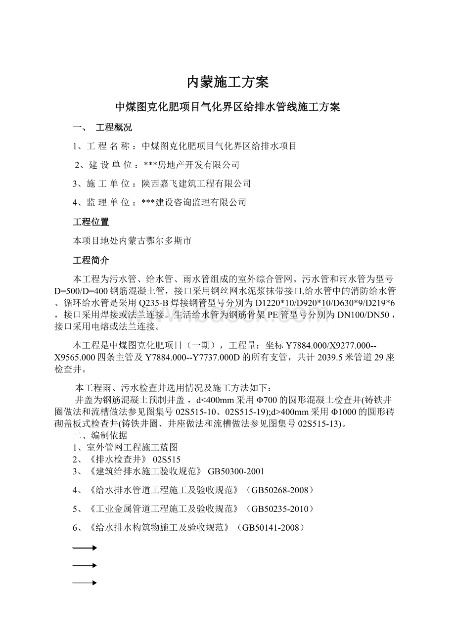 内蒙施工方案Word格式.docx_第1页