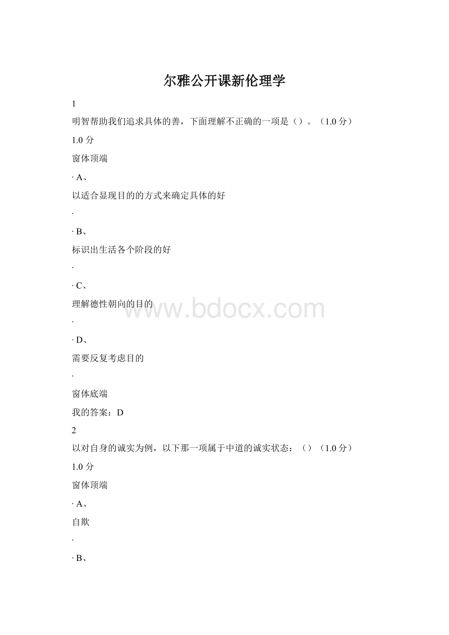 尔雅公开课新伦理学Word格式.docx