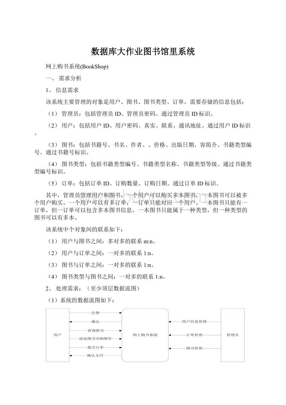 数据库大作业图书馆里系统Word文档下载推荐.docx