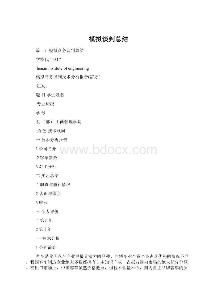 模拟谈判总结.docx