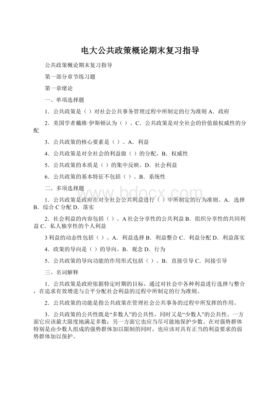 电大公共政策概论期末复习指导.docx