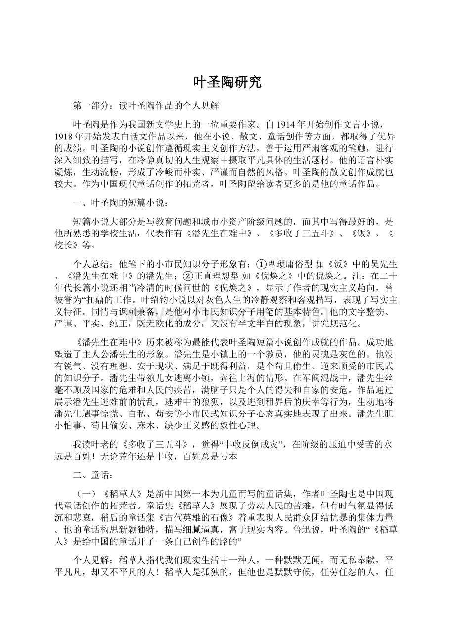 叶圣陶研究Word格式文档下载.docx_第1页