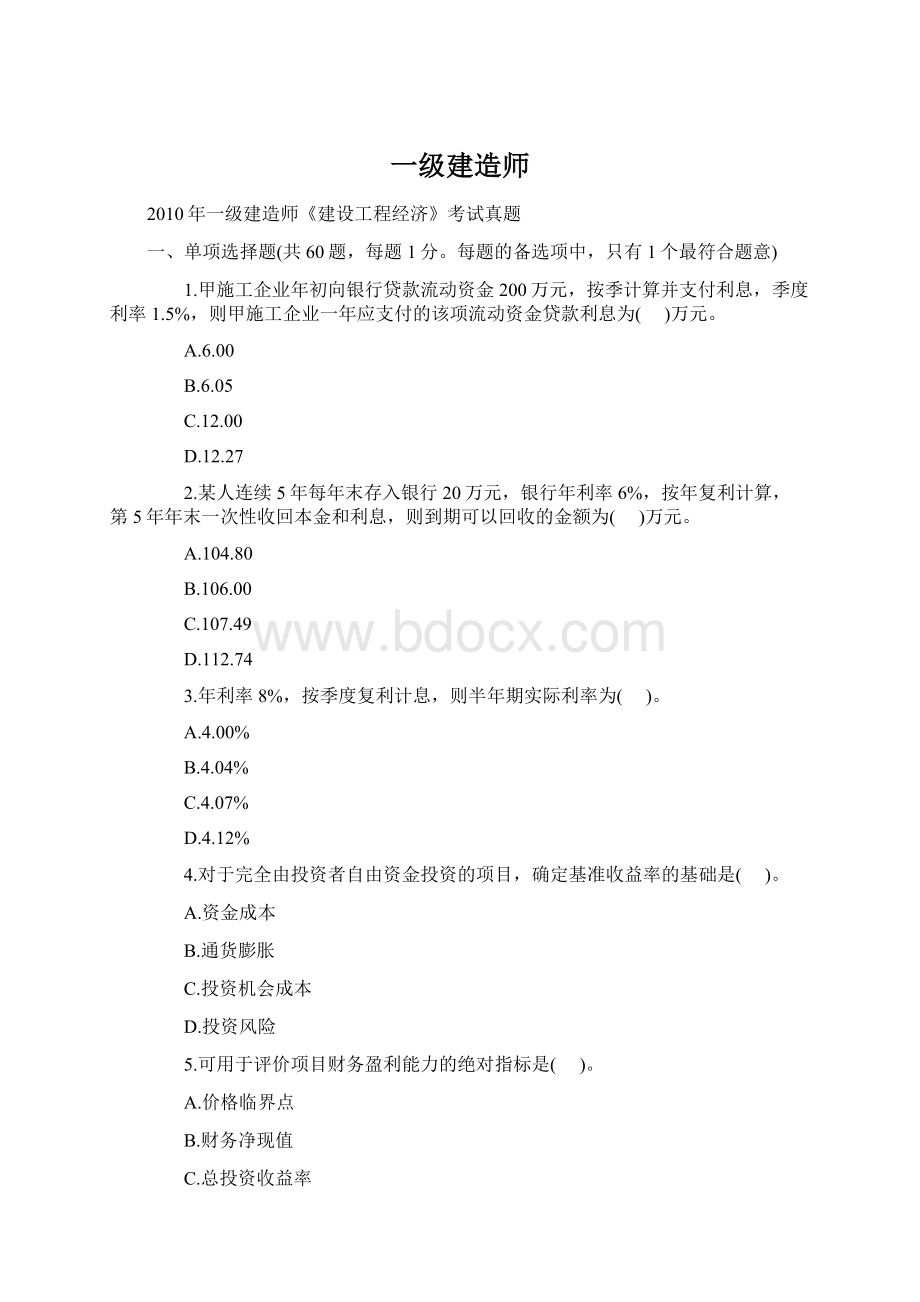 一级建造师文档格式.docx