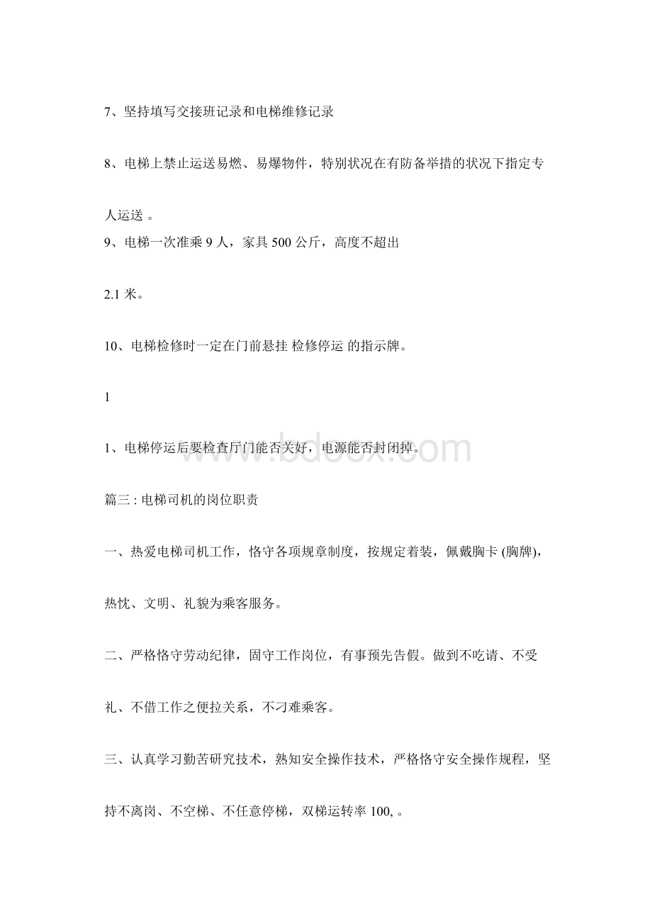 电梯司机职责Word文档格式.docx_第3页