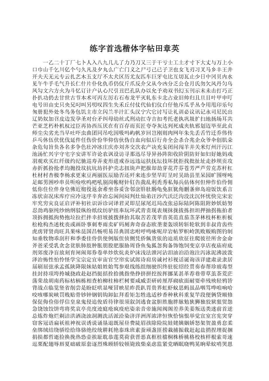 练字首选楷体字帖田章英.docx_第1页