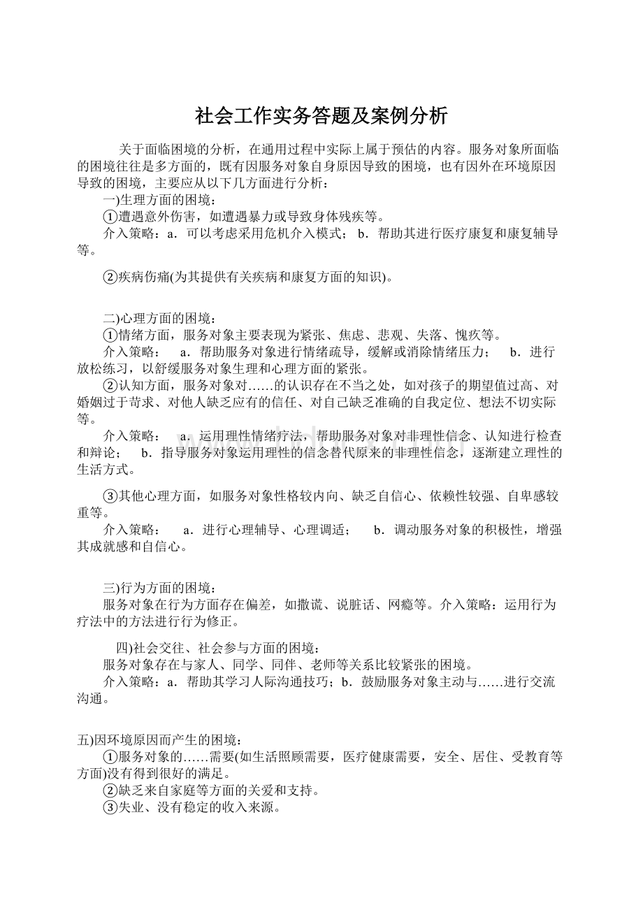 社会工作实务答题及案例分析Word文档下载推荐.docx_第1页