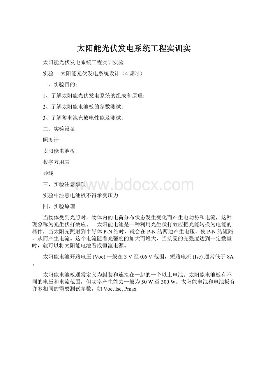 太阳能光伏发电系统工程实训实Word格式文档下载.docx