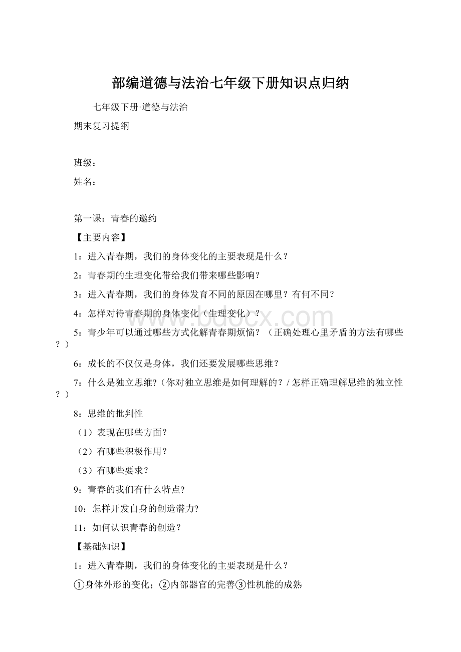 部编道德与法治七年级下册知识点归纳.docx_第1页